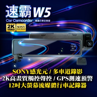 速霸W5 12吋大螢幕2K高畫質SONY感光元件 流媒體 GPS測速預警 電子後視鏡 後視鏡 行車記錄器