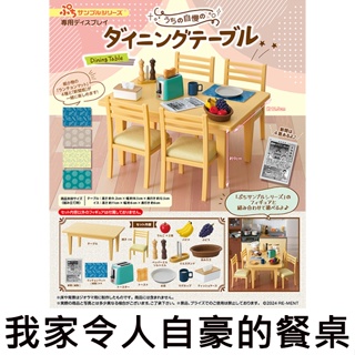 我家令人自豪的餐桌 盒玩 模型 迷你餐桌 迷你餐椅 Re-MeNT