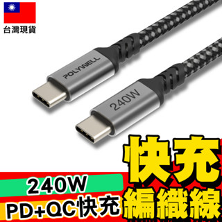 【POLYWELL】5A 快充編織線 USB Type-C 240W 快充編織線 快充線 充電線【C1-00599】