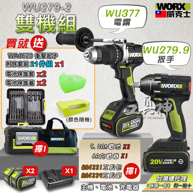 WORX 威克士 WU377+WU279 板模雙機組 5.0Ah 2機組 板手機 套筒機 夾頭電鑽 20V 雙機