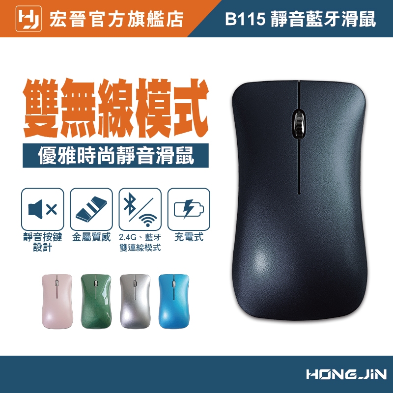 宏晉 HongJin B115 靜音藍牙滑鼠 無線滑鼠 充電式 靜音滑鼠 藍牙滑鼠 設計師滑鼠 藍芽 時尚品味 辦公室