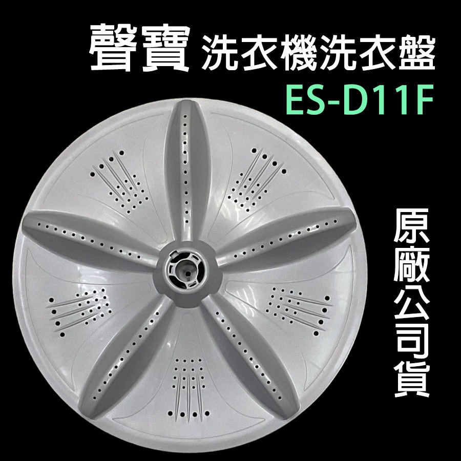 原廠 聲寶 洗衣機 ES-D11F 轉盤 洗衣盤