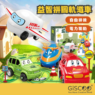 【Giscoo】兒童節 益智拼圖軌道車 商檢合格 現貨 DIY軌道 玩具車 軌道車 電動車 兒童玩具 益智玩具