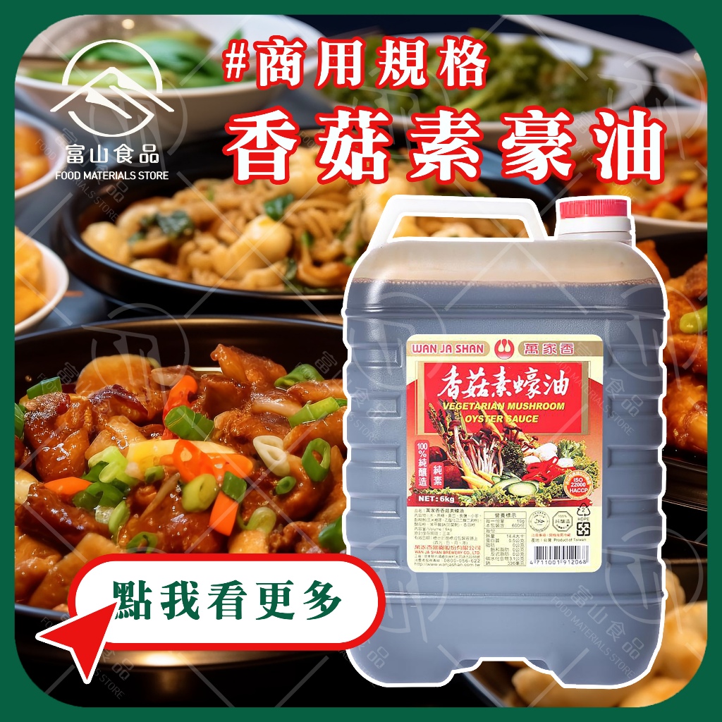 【富山食品】萬家香 香菇素蠔油 6KG/桶 甘醇醬油 醬油膏 附發票 台中市市區可配送