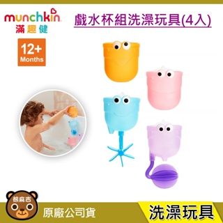 現貨 munchkin 滿趣健 戲水杯組洗澡玩具(內附4個水杯) 適用12個月以上 洗澡玩具 玩具 原廠公司貨