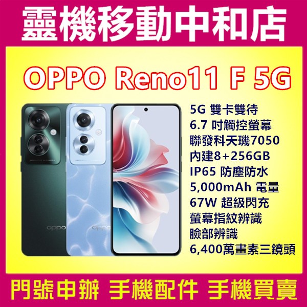 [空機自取價]OPPO Reno11F 5G雙卡[8+256GB]6.7吋/指紋辨識/IP65防塵防水/聯發科天璣/11