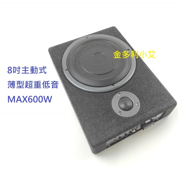 全新品 MAX 600W/真額定200W 8吋 主動式 超重低音 重低音 薄型重低音 帶3吋高音