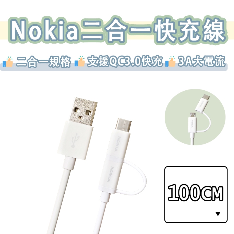 【盒裝出貨】Nokia 諾基亞 二合一 快充線 Type-c Micro USB 充電線 3A 傳輸線 QC3.0 快充