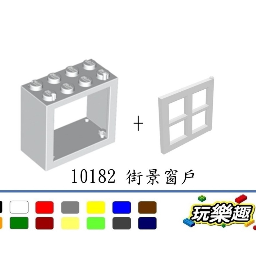 玩樂趣 LEGO樂高 10182 4132 白色窗框 2x4x3 + 4133 白色窗片 二手零件 2H20E-A