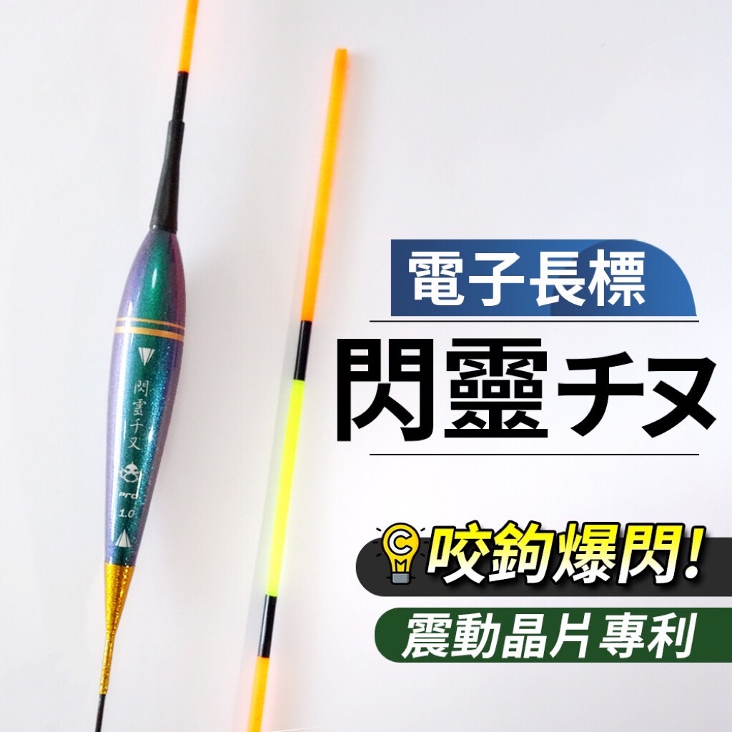 【新上釣具】電子浮標 閃靈千又 爆閃 長標 夜光浮標 電子浮標尾 電子長標 磯釣浮標 海釣浮標