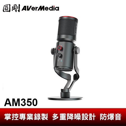 圓剛 AM350 Live Streamer Mic 高音質電容USB麥克風【圓剛官方】