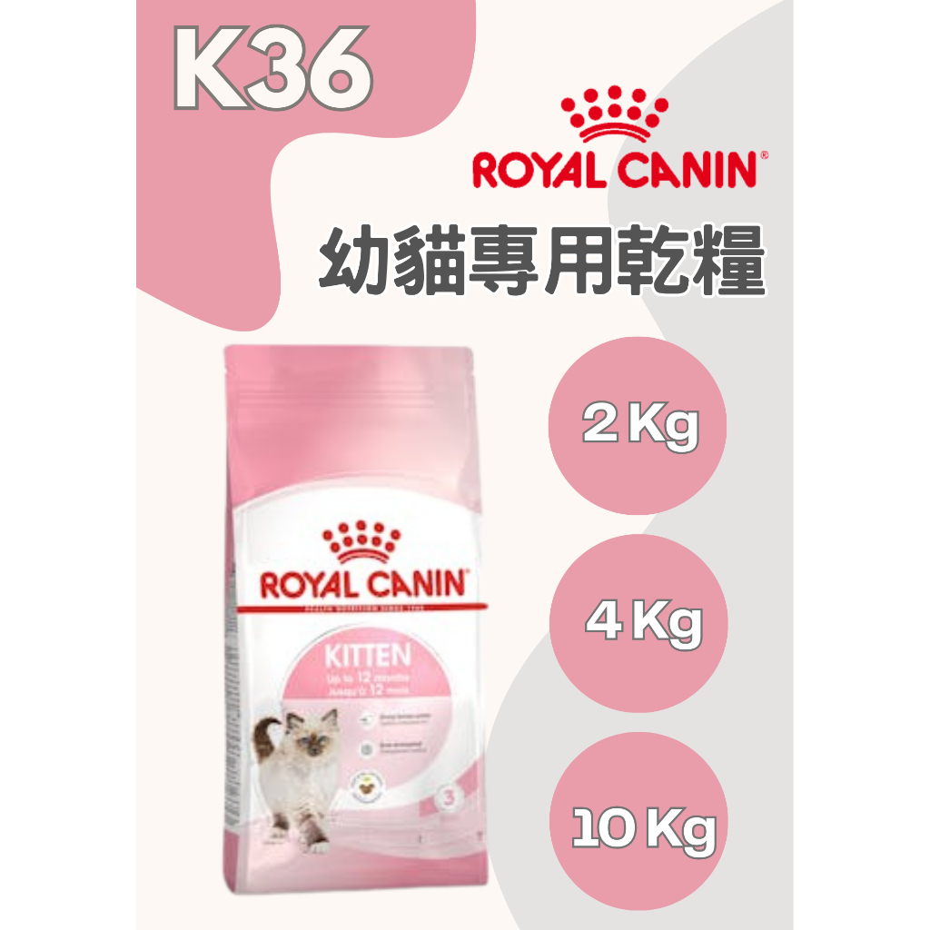 ^萊恩家^ 法國皇家 K36 幼貓飼料 2kg 4kg 10kg 幼貓糧 皇家飼料 幼貓乾糧 K36飼料