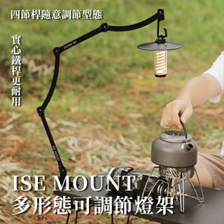 ✴️【ISE MOUNT】✴️ 可調節燈架 燈架 組合燈架 露營燈架 多功能架子 露營架子 收納燈架 露營組合燈架