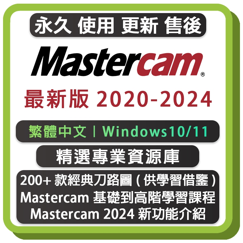 Mastercam 2020-2024 數控編程/機械設計 繁體中文永久版