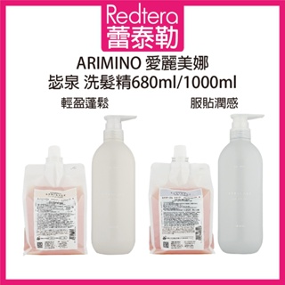 🔥蕾泰勒🔥公司貨🔥 日本 最新包裝 ARIMINO 愛麗美娜 毖泉 輕盈蓬鬆洗髮精 服貼潤感洗髮精