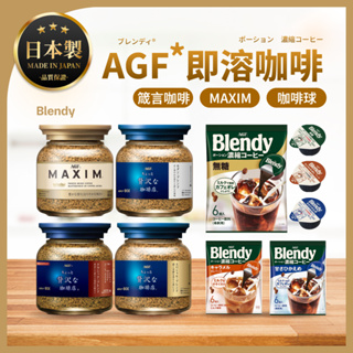 AGF MAXIM 日本咖啡 即溶咖啡 咖啡球 華麗香醇 箴言金咖啡 濃郁咖啡 華麗柔順 罐裝咖啡 agf咖啡 日本