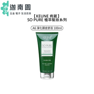 【KEUNE 肯葳】SO PURE A6 淨化頭皮舒活 100ml 頭皮 深層淨化 去角質 植萃