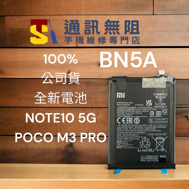 【通訊無阻】 MI 紅米 Note 10 5G / POCO M3 Pro 電池 BN5A 100%全新公司貨 含電池膠