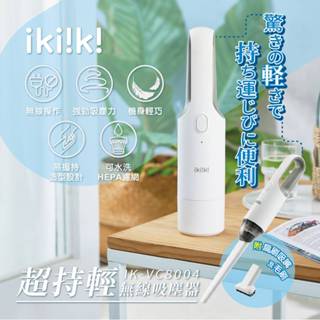 【ikiiki伊崎】超持輕無線吸塵器 手持吸塵器 車用吸塵器 無線吸塵器 車家兩用吸塵器 IK-VC8005