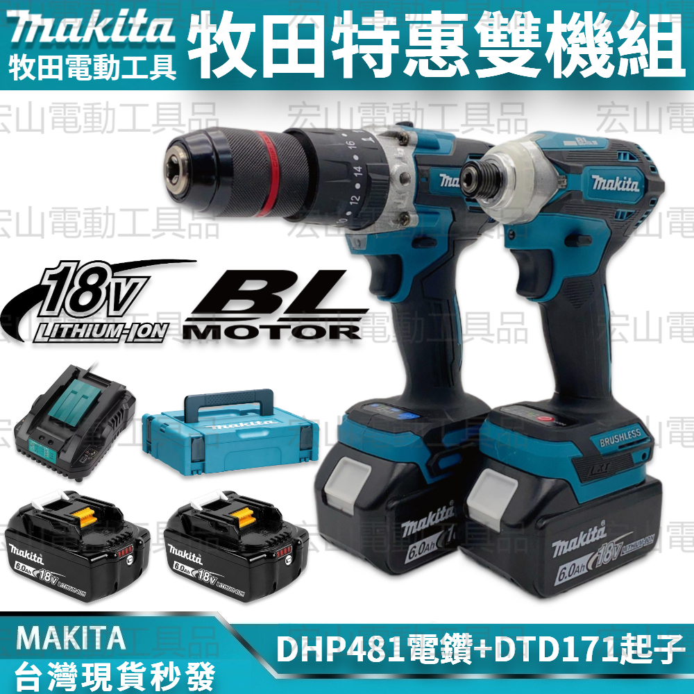 makita 牧田 18v 雙機組 171起子機 481電鑽 衝擊起子機 衝擊電鑽 電動工具 牧田電鑽 起子機 電動起子