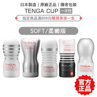 TENGA CUP 柔嫩版真空杯 氣墊杯/擠捏杯/扭動杯/飛機杯 自慰杯 男性情趣玩具【套套管家】