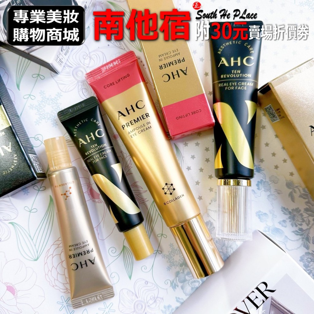 ❮南他宿❯ 超商免運中 AHC 奇蹟膠原眼霜 紫金眼霜 黃金眼霜 黑金眼霜 全效多功能眼霜 神仙眼霜 眼霜 A.H.C