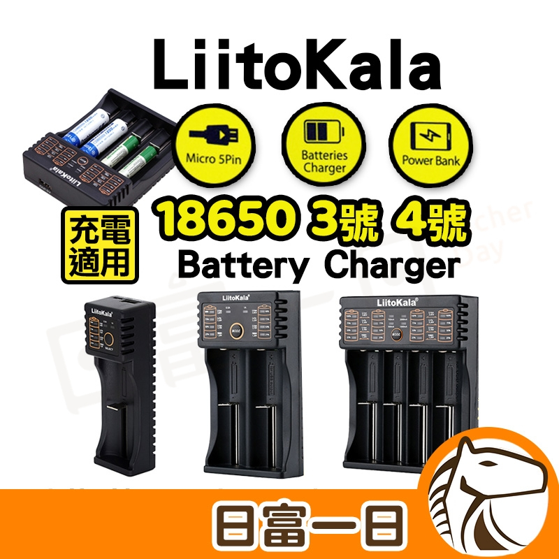 日富一日 18650充電器 電池充電器 LiitoKala 可充 18650 鋰電池 3號 4號 風扇電池 充電電池