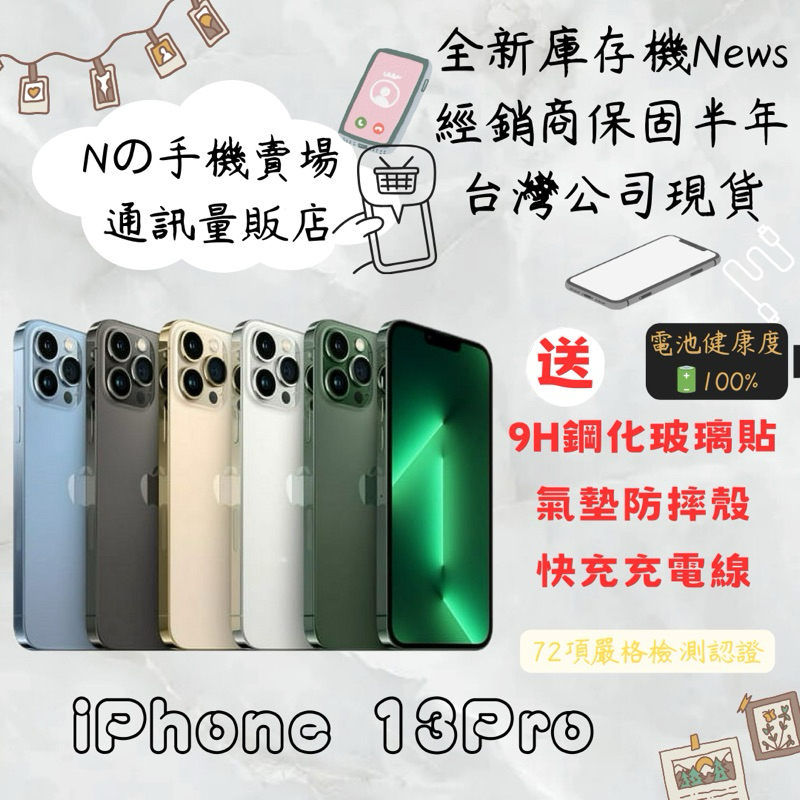 ☁️10%蝦幣回饋☁️ ✨全新庫存機✨🧾含稅附發票iPhone 13Pro 128/256/512GB 各色🔋100%