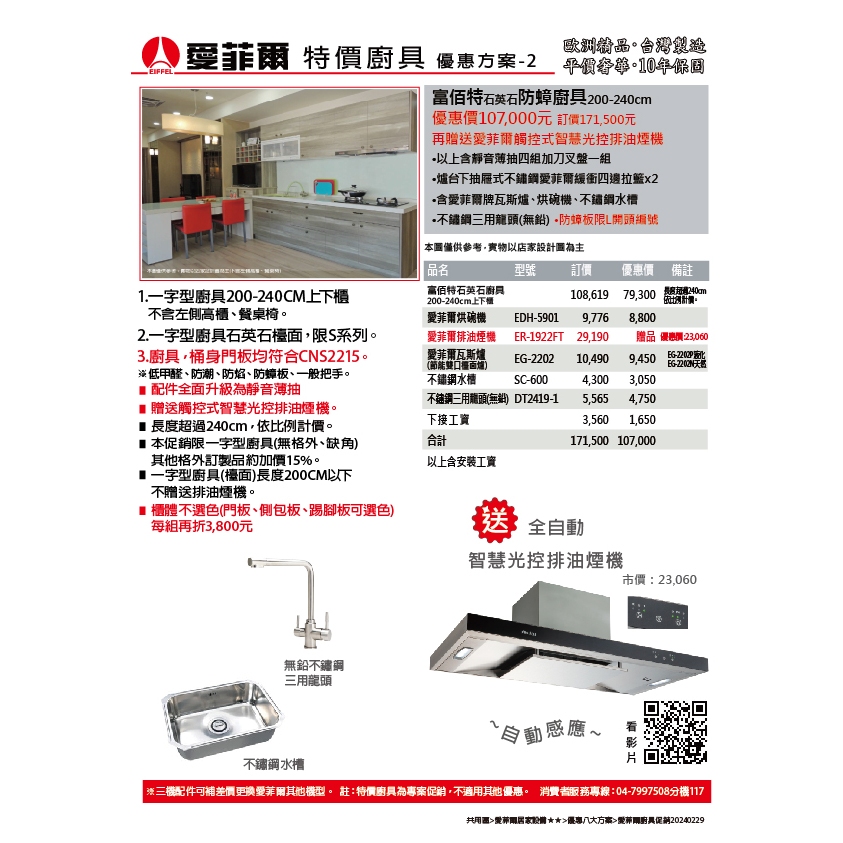 廚具 優惠方案2 富佰特石英石 喜歡石英石千萬別錯過 流理台 系統櫃 上下櫃 240cm 愛菲爾eiffel