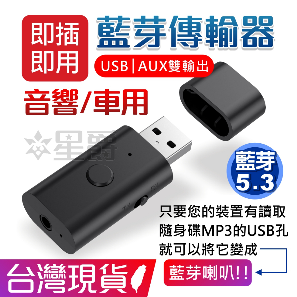 免插線 音頻 5.3 藍芽 接收器 音源 USB AUX 四合一 電腦 汽車 家用 音響 救星 台灣現貨 出貨 星爵數位