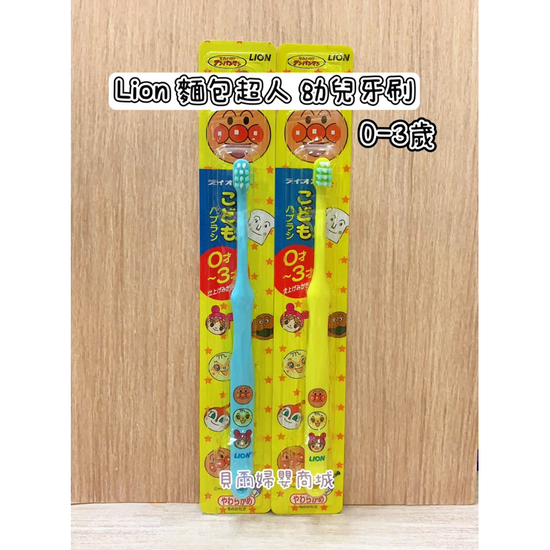獅王 Lion 麵包超人牙刷 0-3歲 牙刷 嬰兒牙刷 幼兒牙刷