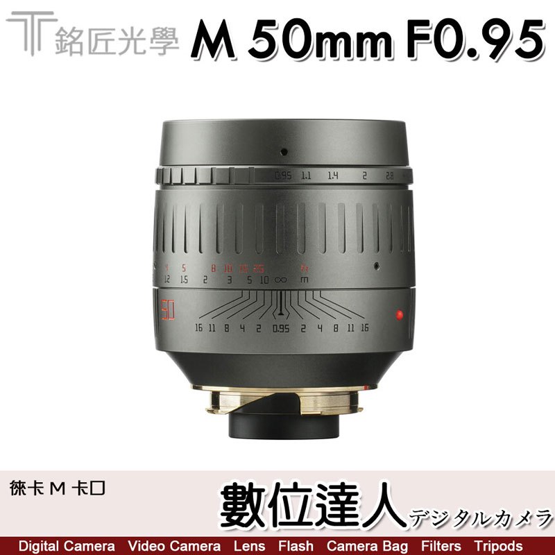 【數位達人】公司貨 銘匠光學 TTArtisan M 50mm F0.95 LEICA M 專用 徠卡 / 鈦灰