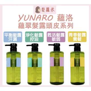 💈髪蘿米💈 YUNARO 蘊洛 蘊翠髮露 洗髮精 淨化蘊髮露 平衡蘊髮露 甦活蘊髮露 青春蘊髮露 控油 汗濕 敏弱 養髮