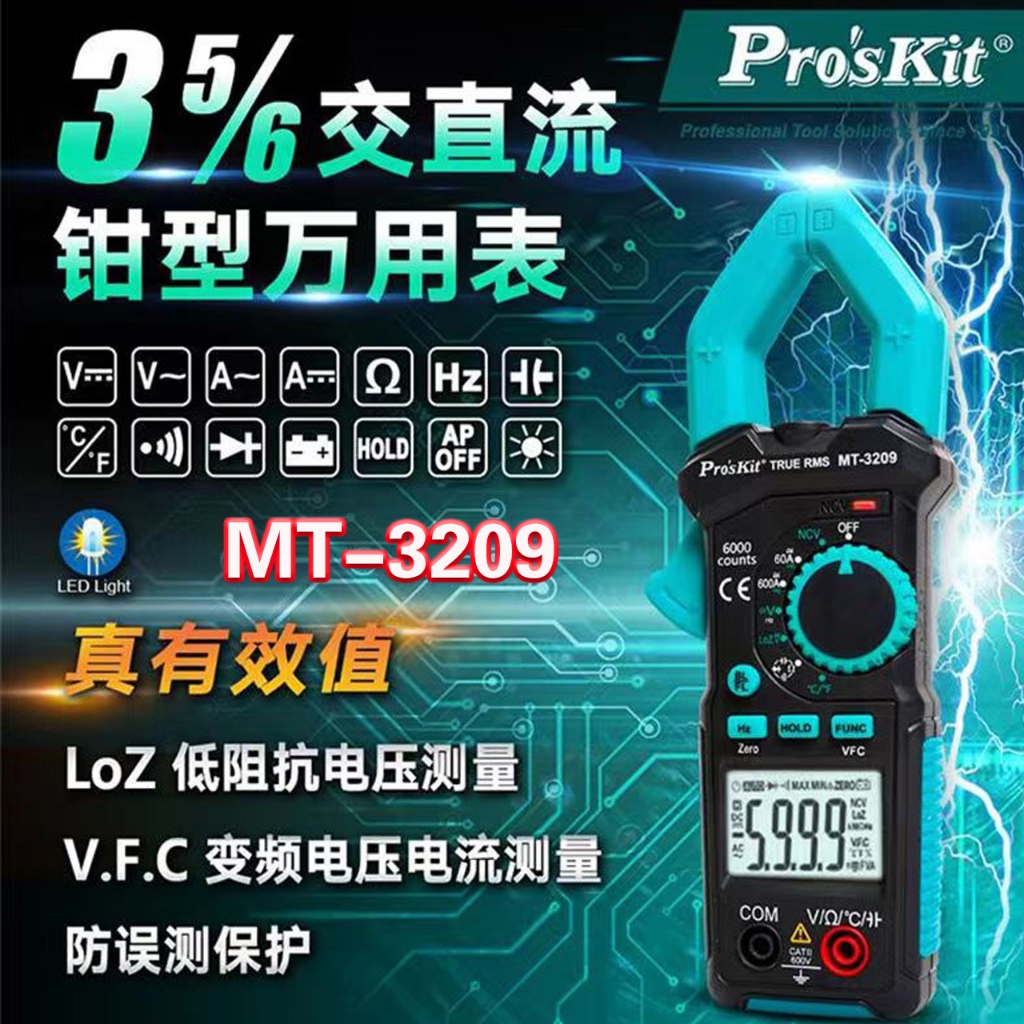 2024款 寶工 Pro'sKit MT-3209 交直流鉗型電錶 台灣寶工正品保固一年 專業型鉤錶 真有效值 三用電錶