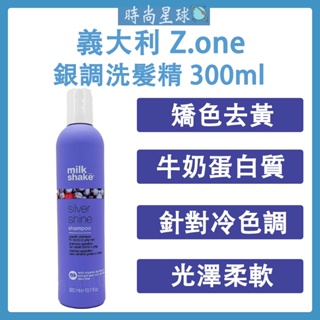 🌏時尚星球🌏現貨免運附發票🔥 ZONE 銀調洗髮精 Z.ONE 矯色洗髮精 補色 漂髮 去黃洗髮精 矯色 洗髮精