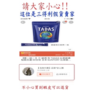 (【浩南代購】品質*安心購~這位是假貨賣家~請小心!)三得利 T A D A S 比 菲 禦 力 菌