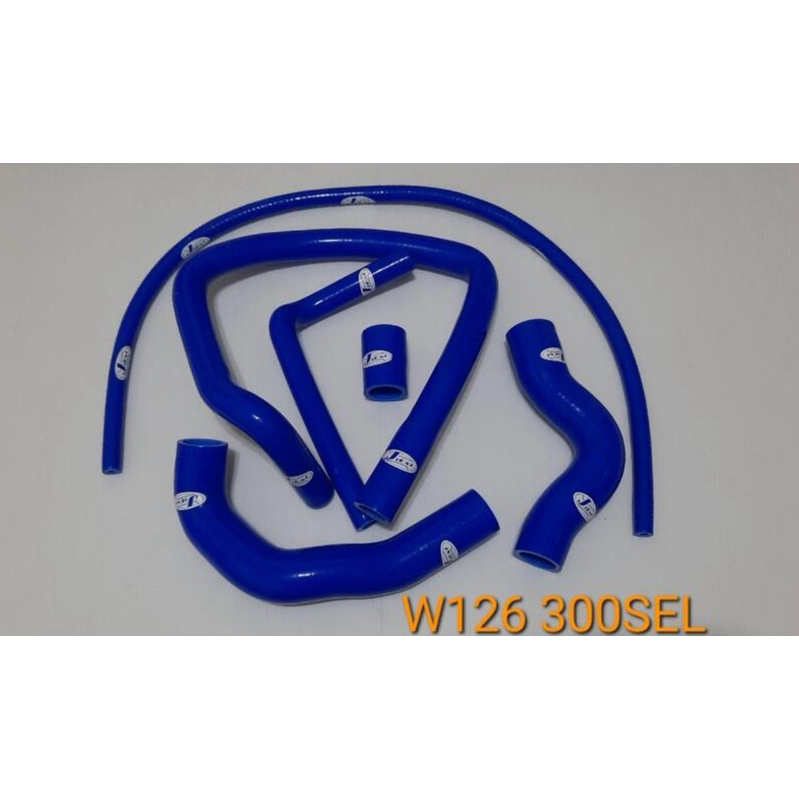 矽膠管～BENZ 賓士 W126 300SLE 8件組強化水管送鐵束