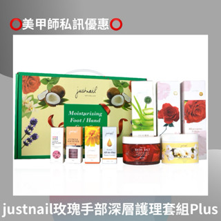 {{Nail美甲批發}}justnail玫瑰手部 足部深層護理套組Plus(現貨)