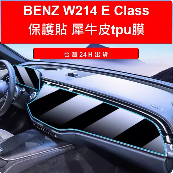 (2024年式)BENZ W214 E Class E級  中控螢幕保護貼 儀表螢幕TPU膜 犀牛皮貼膜 保護膜