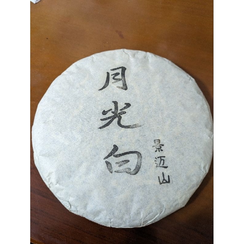 雲南 普洱 景邁山 月光白 普洱茶 普洱白茶 375g 茶餅