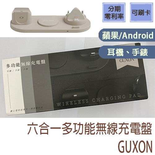 免運費 全新 現貨【GUXON】六合一無線充電盤 iphone APPLE Watch MagSafe 桌上型無線充電座
