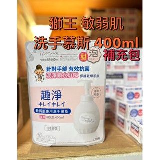 日本 獅王 趣淨 敏弱肌 專用 洗手慕斯 補充包 400ml 歡迎光臨🥳 ~ 蝦米斯小鋪✨有發票✨ 有現貨✨