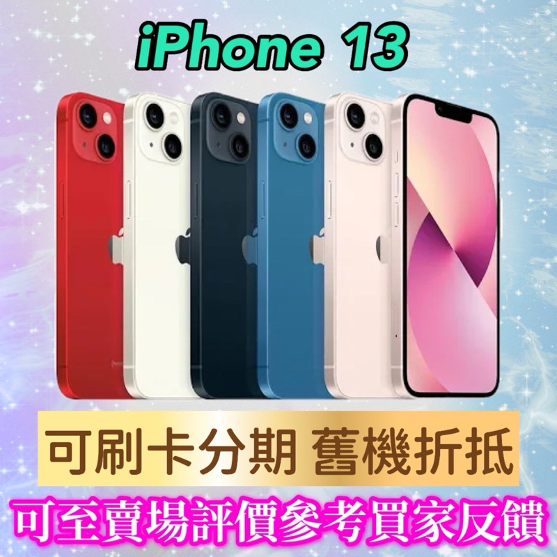 《手機折抵貼換》iPhone 13 128g 256g iphone13 i13手機貼換 二手機回收