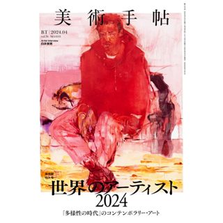 美術手帖 [獨家同步更新]2024年日本雜誌全年套組訂閱美術資訊藝術動畫陶藝旅遊平面設計宗教攝影服裝建築電子雜誌