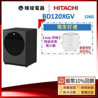 現貨【送🔟倍蝦幣】HITACHI 日立 BD120XGV 滾筒式洗衣機 矮版設計 BD-120XGV 遠端操控 溫水洗淨