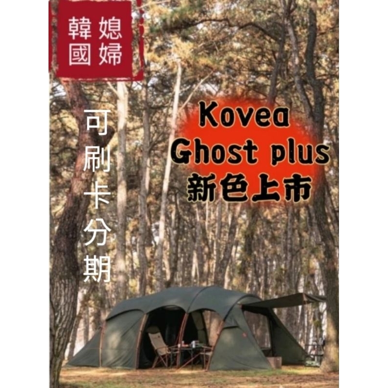 Kovea ghost plus kaiki 新款蟲帳 卡其綠 帳篷 戶外帳篷 露營