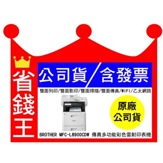【送折疊手機架】 Brother MFC-L8900CDW 高速無線 彩色雷射 含傳真多功能印表機 雙面列印