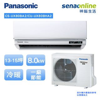 Panasonic 國際 頂級旗艦型 13-15坪 CS UX80BA2 CU UX80BHA2 變頻冷暖空調 冷氣