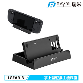 瑞米 Raymii LGEAR-3 Steam Deck與SWITCH立式支架 遊戲主機支架