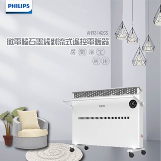 【蝦幣回饋10%】【宅配免運費】Philips 飛利浦-微電腦對流式遙控電暖器/房間浴室兩用(AHR3142CS)